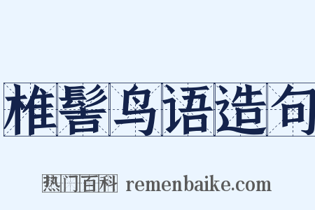 椎髻鸟语造句是什么意思的图片